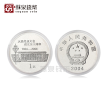 Commemorative coin for the 50th anniversary of the founding of the Peoples Congress in 2004 commemorative coin for the National Peoples Congress 1 yuan coin roll and disassemble product