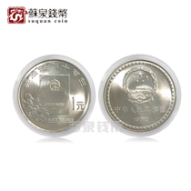 Constitution commemorative coin 1992 10th anniversary of the promulgation of the Constitution Circulation coin 1 yuan coin original volume disassembly and sale fidelity