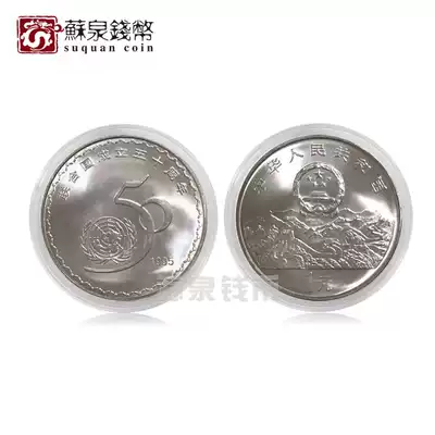 1995 commemorative coin for the fiftieth anniversary of the founding of the United Nations commemorative coin 1 yuan coin new roll