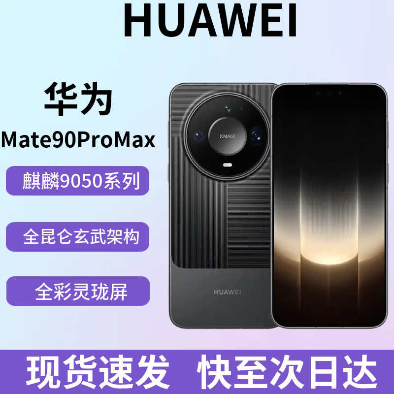 Huawei/Huawei Mate90 Pro Max Kirin 9050 Series Xuanwu Architecture Mate90Promax Huawei/Huawei Mate90 Pro Max Kirin 9050 Series Xuanwu Architecture Mate90Promax