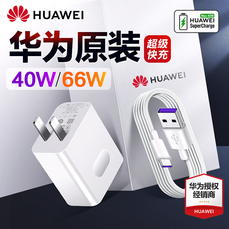 Huawei charger original dress 40W 66W super fast charging Mate40 40E charging head Mate30Pro mobile 5ANova8 5ANova8 P50 official 40 W ma