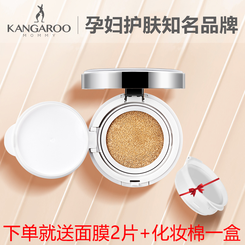 袋鼠妈妈孕妇气垫cc霜遮瑕保湿纯补水气垫孕妇专用天然哺乳期可用