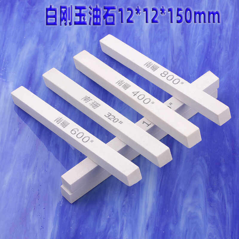 白色油石12*12*150mm白刚玉砂条打磨修刃中抛精磨砥石磨刀石1200#