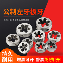 Left thread round die reverse thread M10 11 12 13 14-17*0 5*1*2 alloy steel left-hand thread element die