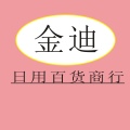 金迪日用美妆商行