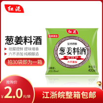 (FCL 30 bags) red mud onion ginger cooking wine 400ml pure grain brewing to remove fishy smell and freshen Jiangsu Zhejiang and Anhui FCL