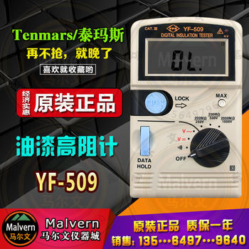 台湾泰玛斯YF-509数位式高阻计绝缘电阻测试仪欧姆表油漆电阻电极