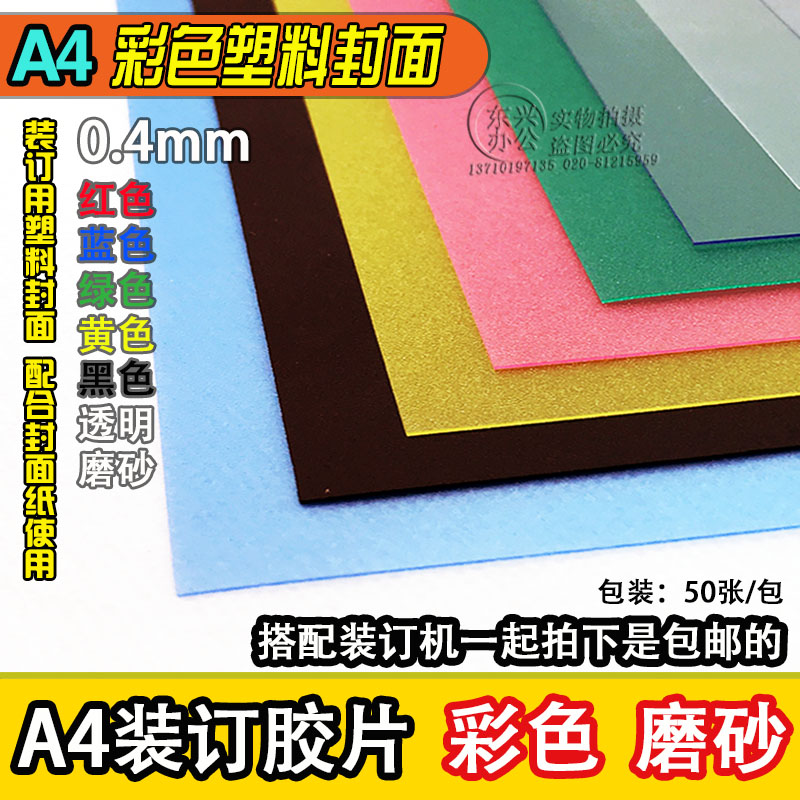 Total 6 colors 0 4mm A4 Color binding negatives 400MIC binding cover colored frosted sheet transparent adhesive tape sheet