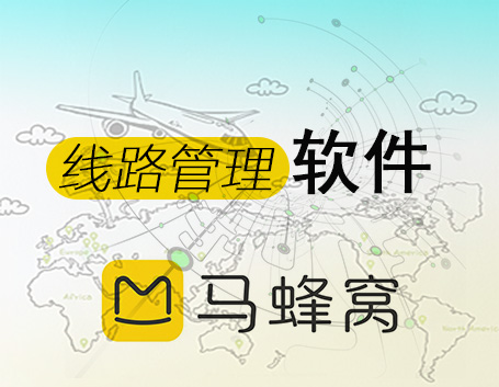 《蚂蜂窝线路管理软件》批量修改线路,支持部分,全部修改线路内容,支持标签,航班,退改规则,套餐修改.