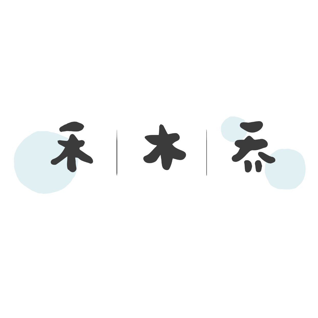 禾木乔