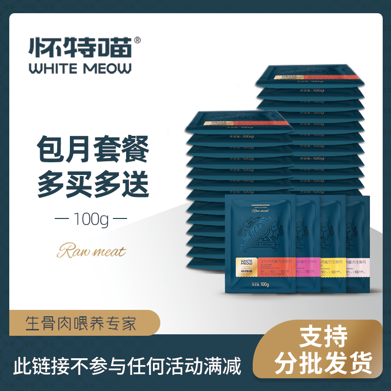 (Mr. White Meow) Cat Raw Bone Meat Multi-Recipe Wet Grain Cat Meal Package Month Package Customised Rawmeat
