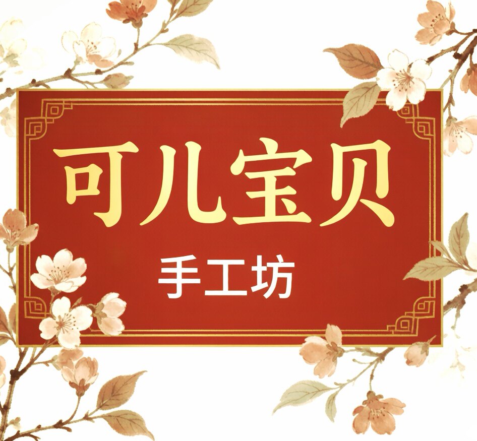 可儿宝贝手工坊