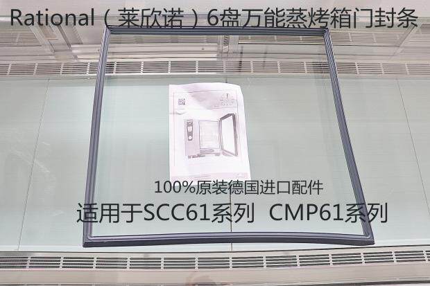 Rational Universal Steam Oven 6 pan door seal accessories LeChat SCC61 Mighty Steam Oven Door Seal
