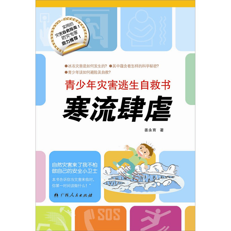 Cold snap ravages youth disaster escape self-help book Popular Science book Jiang Yongyu Guangxi People's Publishing House