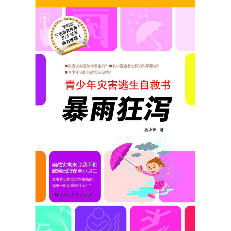 Rainstorm raging teen disaster escape self-help book Natural Science book Jiang Yongyu Guangxi People's Publishing House