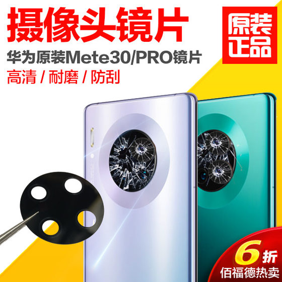 Huawei mate30 후면 카메라 렌즈에 적합 기존 mate30pro 미러 유리 카메라 렌즈