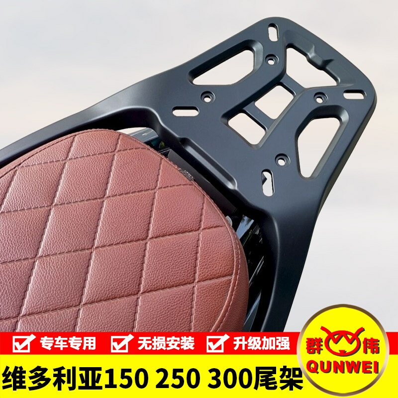 Suitable for Longjia Victoria 150/250/300Si Aluminum Alloy Rear Tail Rack Trunk Tail Box Bracket Modification