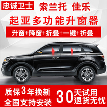 Loyalty Guardian new Jiale old Sorento one-button automatic window lifter window lifter rearview mirror folding