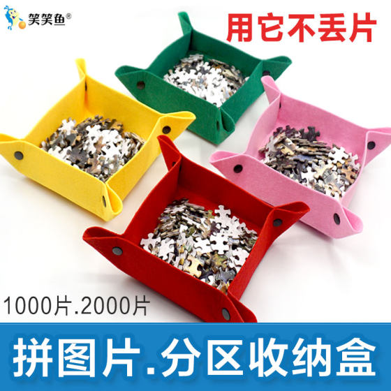 1000片拼图2000片拼板分区收纳盒6个套装 拼图毯子1500p