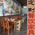 Tô Châu ăn đồ nội thất lẩu nhà hàng thịt nướng Hồ Nam nhà hàng mì nhà hàng trường căng tin gỗ rắn carbonized bàn ăn gỗ và ghế tùy chỉnh - FnB Furniture FnB Furniture