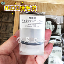 Japanese mainland MUJI No print Mascara Curly curly and persistent to carry without clamping eyelipped leather beginners with rubber cushion