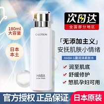Japanese HABA G dew no addition moisturizing skin toner moisturizing sensitive muscle available Essence Lotion