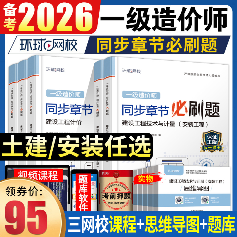 Global Online School Exam Preparation for 2026: Certified Construction Cost Engineer Level 1, 2025 Chapter-Specific Practice Questions, Simulated Test Papers, Official Textbook for the Construction Cost Engineer Level 1 Exam, Civil Construction, Building Installation Management, Cost Estimation, and Past Exam Questions