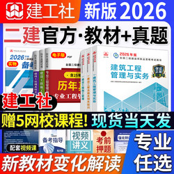 The new edition of the construction society 2026 the second-class constructor official Authentic teaching materials a full set of three 26 edition of the second-class construction 2025 construction municipal mechanical and electrical highway mining water conservancy management regulations take the real problem set Guizhou Zhejiang Sichuan Shandong province