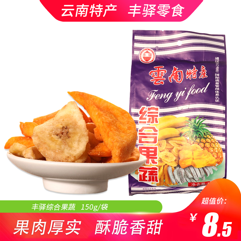 Yunnan specialty Fengyi mixed fruits and vegetables 150g dried candied fruit preserved fruit snacks Fruit slices leisure retail