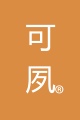 可夙文教