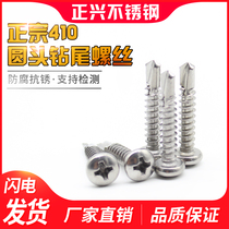 410 stainless steel drill tail nail screw screw round head cross drill tail M4 2 pan head self-tapping self-drilling dovetail screw