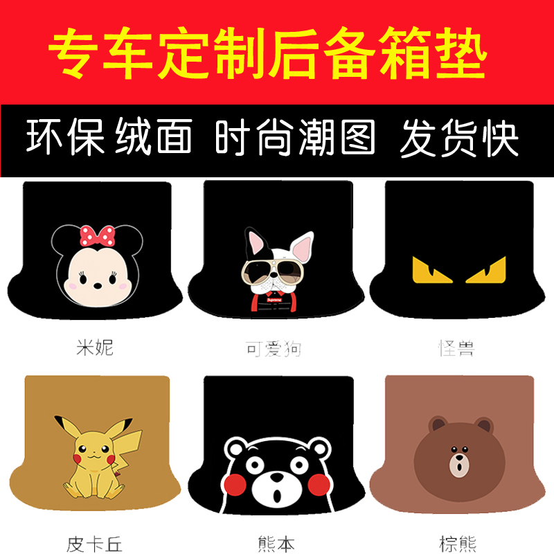 Trunk pad car car special cartoon cute custom Corolla crv Xuanyi Toyota Sagittarius tail box mat