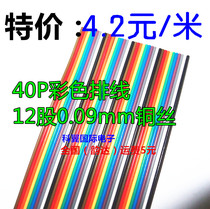 Color cable 40p 40 core 12 strands 0 09mm copper wire pure copper rainbow cable 4 2 yuan meters