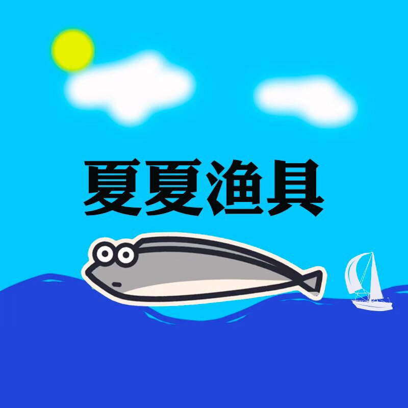 夏夏渔具店的LOGO