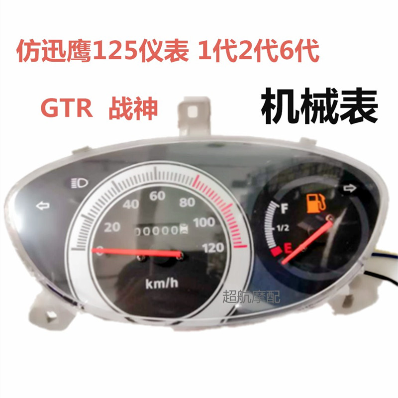 Pedal moped motorcycle Xunying 125 instrument odometer tachometer code table Ares GTR instrument glass