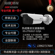 Hikvision dual-spectrum thermal imaging temperature measurement image fire detection fire linkage alarm DS-2TD2617-3 QA