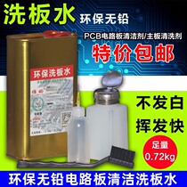 Mobile phone computer environmental protection lead-free washing board cleaning water PCB circuit board flux Circuit board cleaning agent