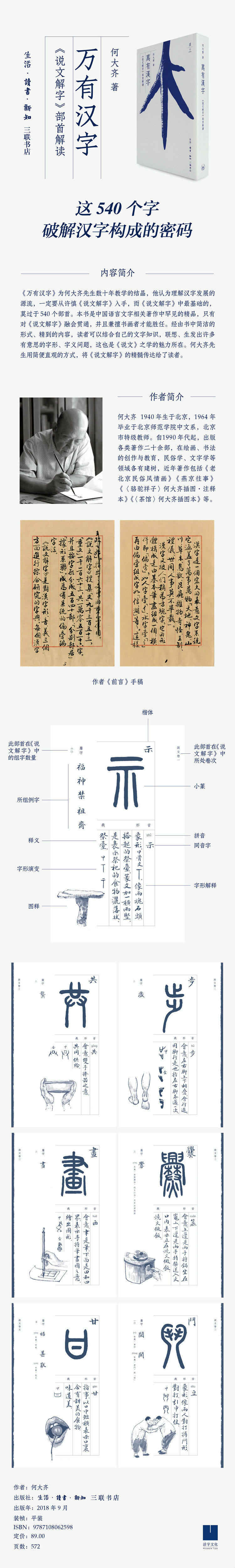 正版現貨三聯圖書萬有漢字 說文解字 部首解讀何大齊著語言文字學