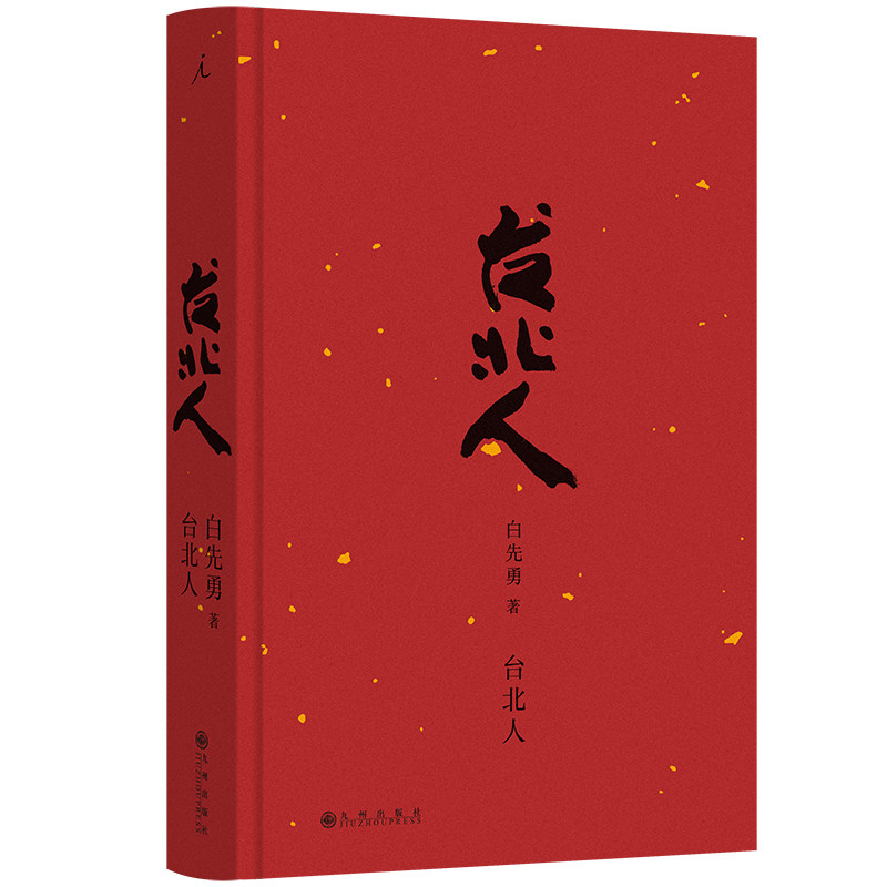 現貨正版書孽子（2024版） 白先勇著理想國出品九州出版社