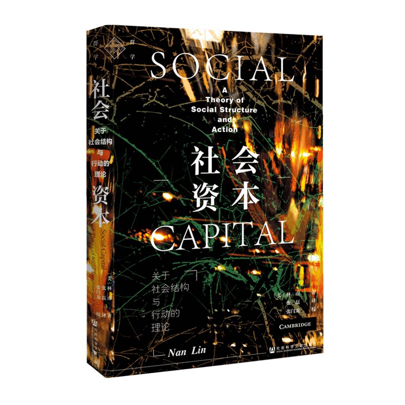 《社会资本:关于社会结构与行动的理论》深度解读,林南经典之作如何影响社会学研究?-社会学-淘宝好物网