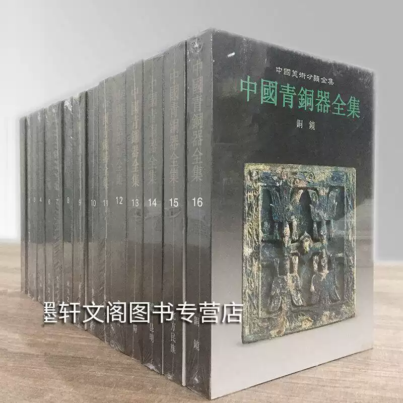銅鏡　青銅鏡　青銅器　中国参考書籍 正版【可單選】中國青銅器全集16冊夏商西周東周秦漢巴蜀滇昆明北方民族