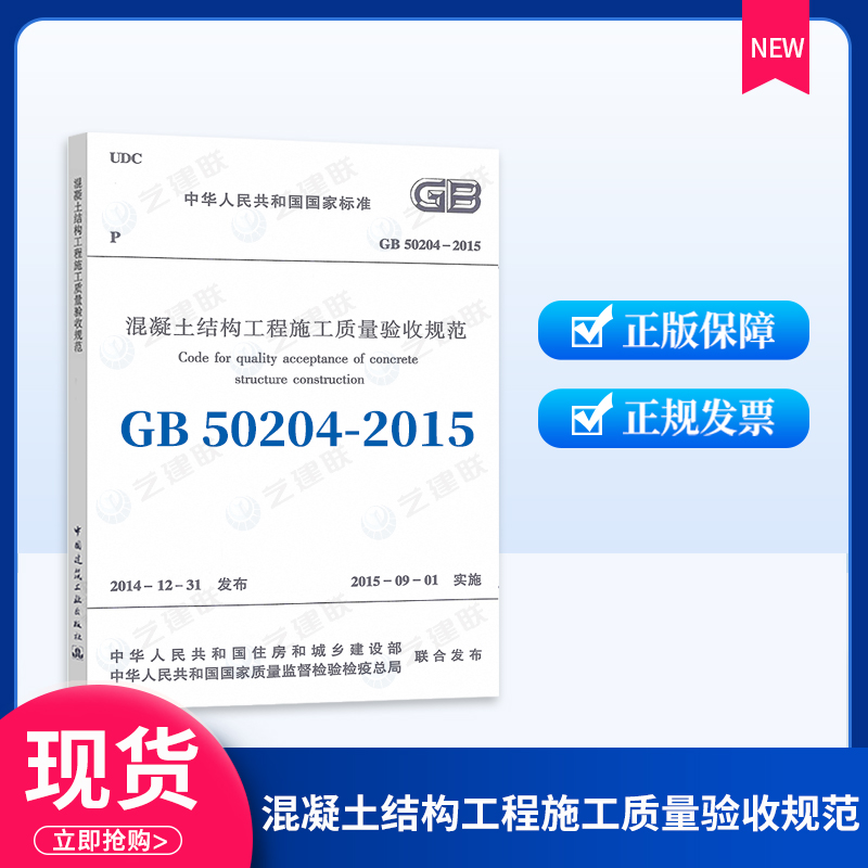 Genuine spot GB 50204-2015 Code for acceptance of construction quality of concrete structure engineering instead of GB50204-2002 building code Architectural Bookstore