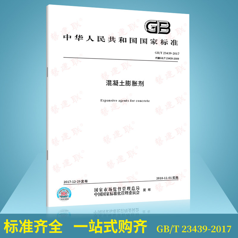 GB/T 23439-2017/XG1-2018 《混凝土蓬脹劑》國家標準第1號修改單 中國標準出版社 提供正規增值稅發票/含防偽 混凝土常用施工規範