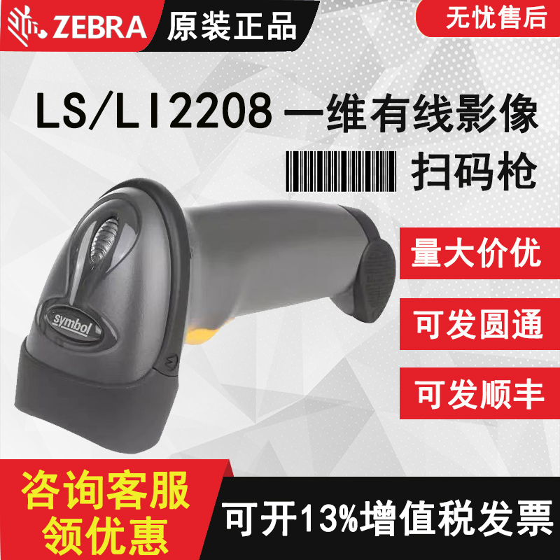 ZEBRA zebra barcode scanner one-dimensional two-dimensional wired LS2208 supermarket cashier payment express face single