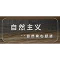 自然主义   自然身心舒适的LOGO
