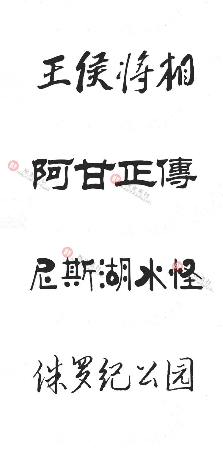 字体-300款古风毛笔书法字体包大全广告艺术美工字体合集插图22小新卖蜡笔