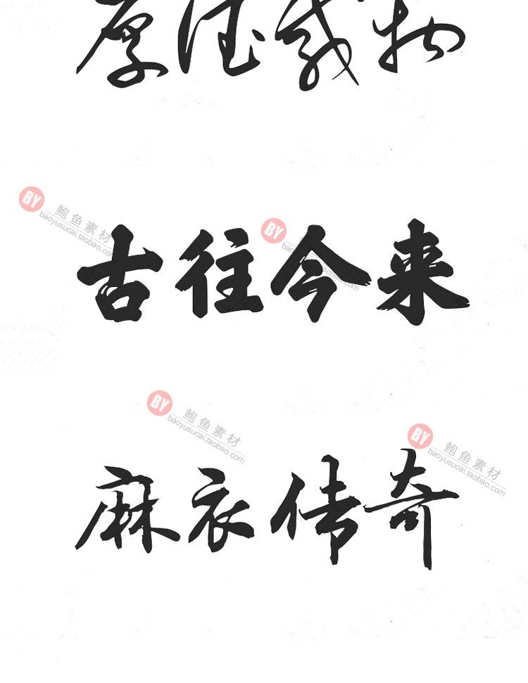 字体-300款古风毛笔书法字体包大全广告艺术美工字体合集插图10小新卖蜡笔