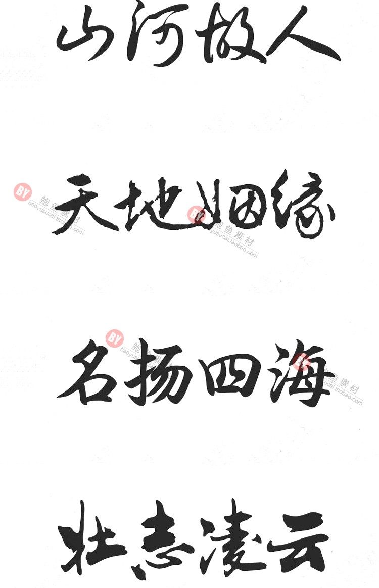 字体-300款古风毛笔书法字体包大全广告艺术美工字体合集插图13小新卖蜡笔