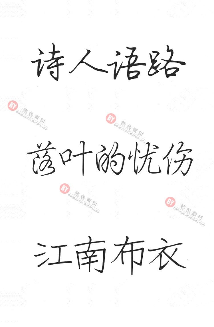 字体-300款古风毛笔书法字体包大全广告艺术美工字体合集插图33小新卖蜡笔