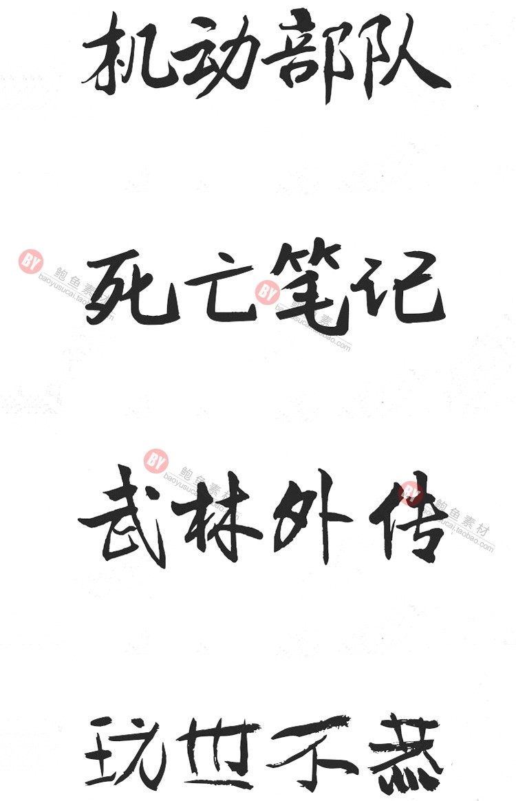 字体-300款古风毛笔书法字体包大全广告艺术美工字体合集插图18小新卖蜡笔